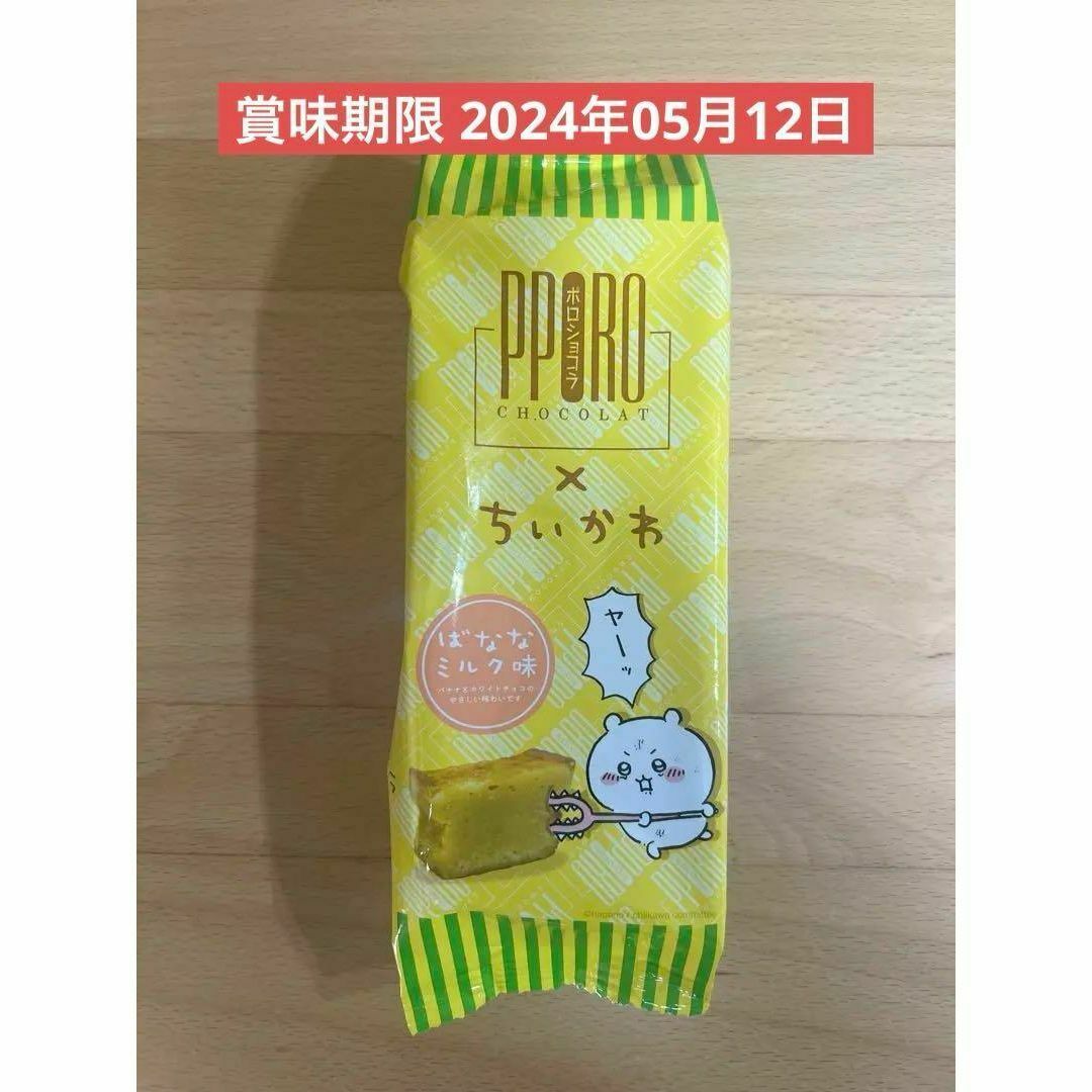 ちいかわ ポロショコラ ばななミルク味 焼き菓子 ステッカー さすまた 1個 食品/飲料/酒の食品(菓子/デザート)の商品写真