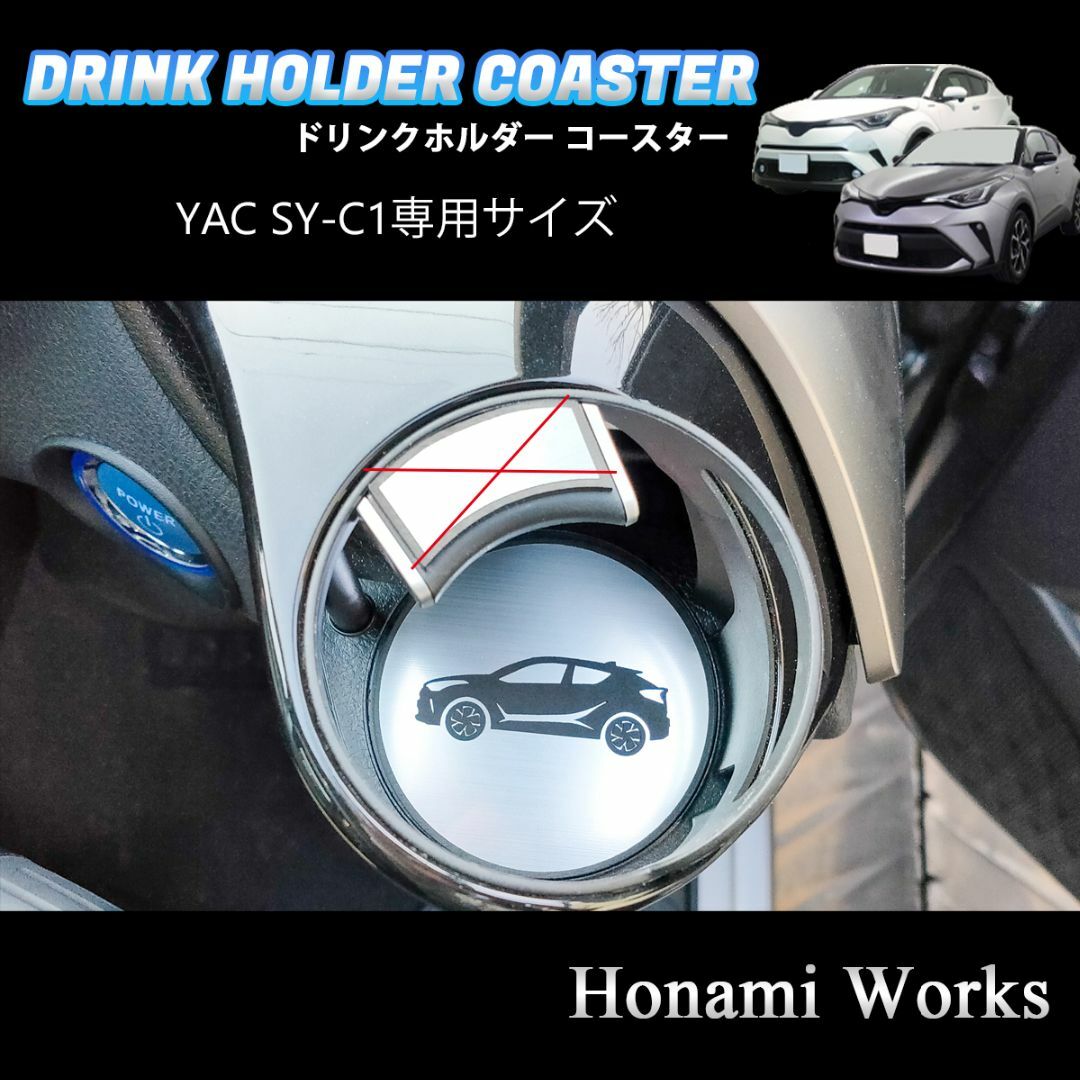 トヨタ(トヨタ)のC-HR ヤック SY-C1 専用 ドリンクホルダー コースター マット 自動車/バイクの自動車(車内アクセサリ)の商品写真