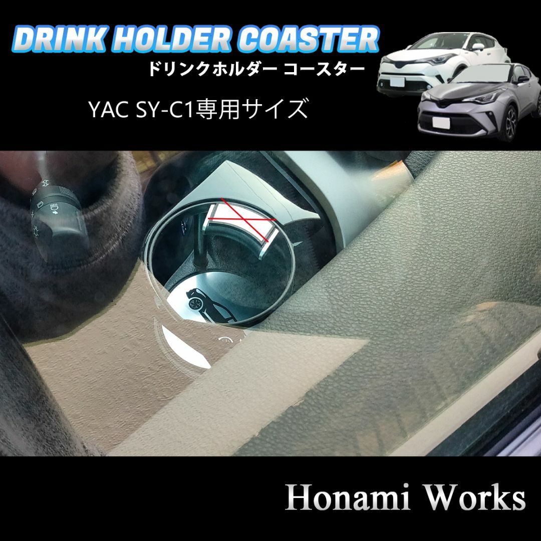 トヨタ(トヨタ)のC-HR ヤック SY-C1 専用 ドリンクホルダー コースター マット 自動車/バイクの自動車(車内アクセサリ)の商品写真