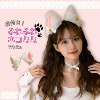 ふわふわ 猫耳 白 1個 ネコミミ カチューシャ コスプレ ハロウィン ネコ耳(衣装一式)