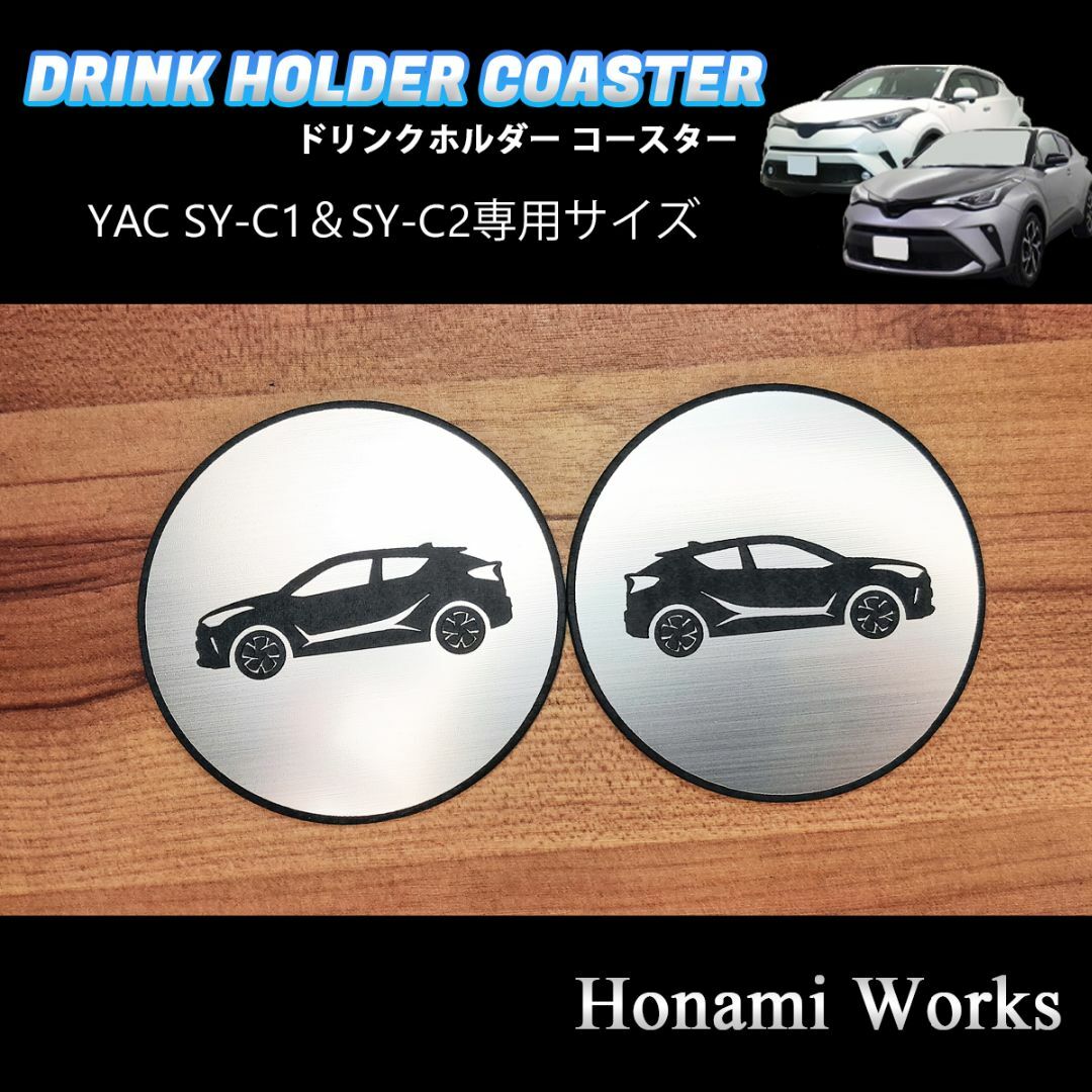 トヨタ(トヨタ)のC-HR YAC SY-C1 SY-C2向け 専用ドリンクホルダー コースター 自動車/バイクの自動車(車内アクセサリ)の商品写真