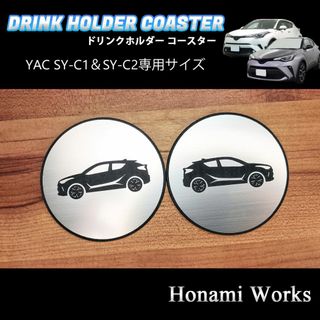 トヨタ(トヨタ)のC-HR YAC SY-C1 SY-C2向け 専用ドリンクホルダー コースター(車内アクセサリ)