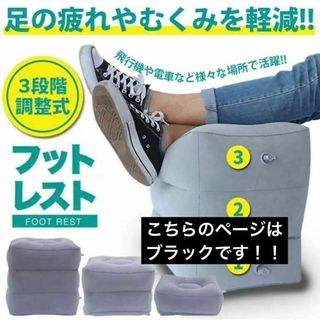 フットレスト 三段階 車 エアー オットマン クッション 旅行 持ち運び 機内(旅行用品)