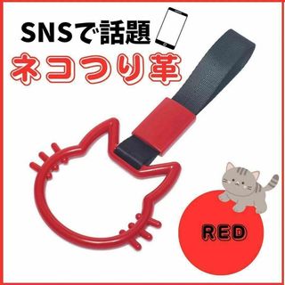 つり革 つり輪 猫 レッド 車 アクセサリー カー用品 吊り革 吊り輪 赤(アイドルグッズ)