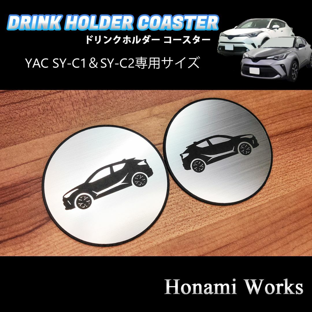 トヨタ(トヨタ)のC-HR YAC SY-C1 SY-C2 専用 ドリンクホルダー コースター 自動車/バイクの自動車(車内アクセサリ)の商品写真