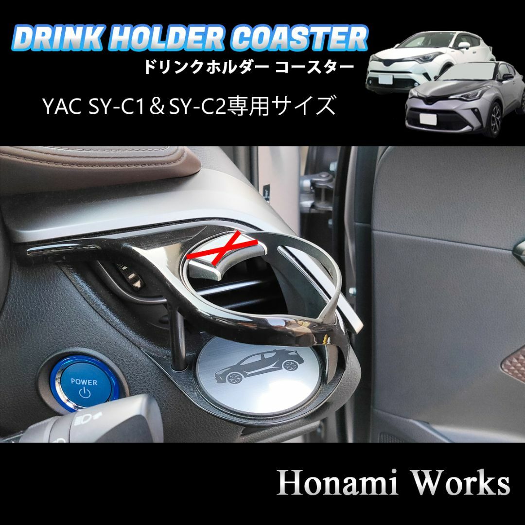 トヨタ(トヨタ)のC-HR YAC SY-C1 SY-C2 専用 ドリンクホルダー コースター 自動車/バイクの自動車(車内アクセサリ)の商品写真