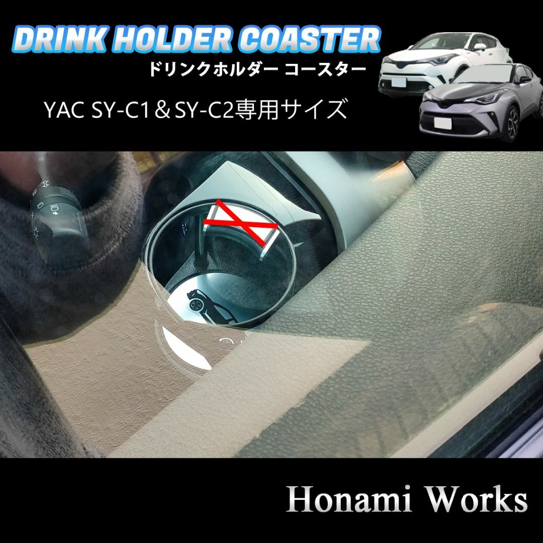 トヨタ(トヨタ)のC-HR YAC SY-C1 SY-C2 専用 ドリンクホルダー コースター 自動車/バイクの自動車(車内アクセサリ)の商品写真