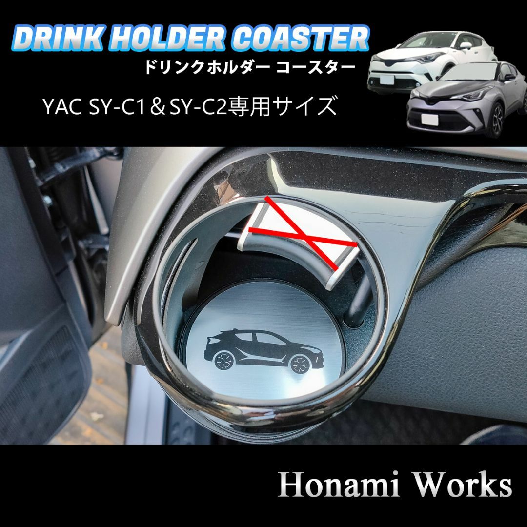 トヨタ(トヨタ)のC-HR YAC SY-C1 SY-C2 専用 ドリンクホルダー コースター 自動車/バイクの自動車(車内アクセサリ)の商品写真