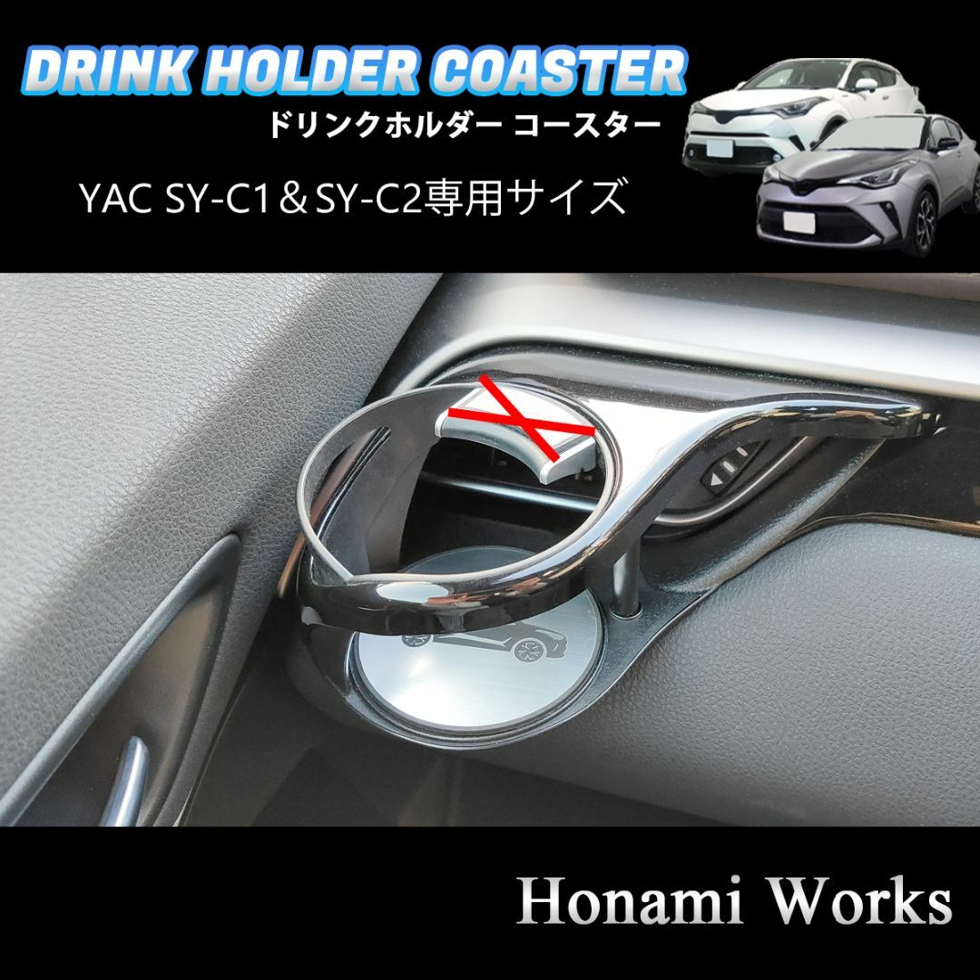 トヨタ(トヨタ)のC-HR YAC SY-C1 SY-C2 専用 ドリンクホルダー コースター 自動車/バイクの自動車(車内アクセサリ)の商品写真