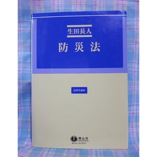 防災法　生田長人(人文/社会)