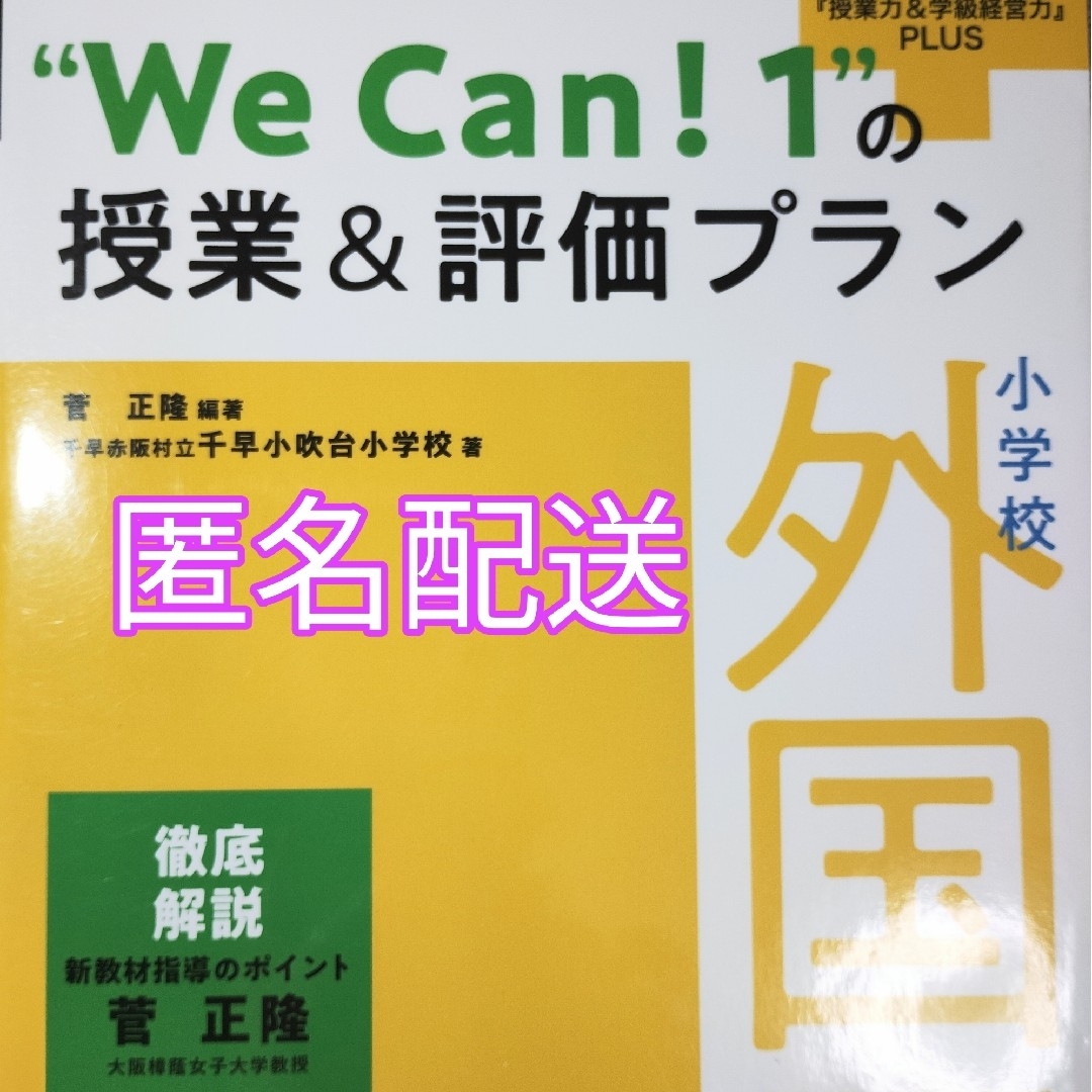 小学校外国語“Ｗｅ　Ｃａｎ！１”の授業＆評価プラン エンタメ/ホビーの本(人文/社会)の商品写真