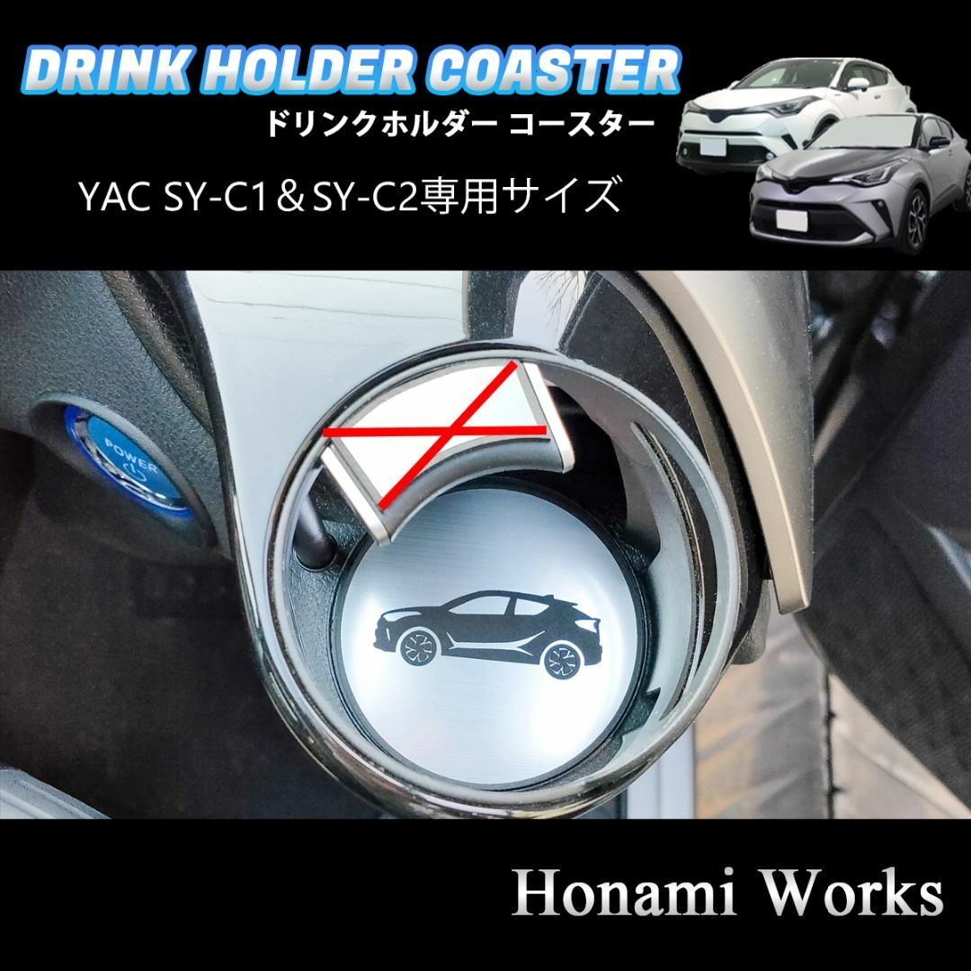トヨタ(トヨタ)のC-HR YAC SY-C1 SY-C2 専用 ドリンクホルダー マット 自動車/バイクの自動車(車内アクセサリ)の商品写真