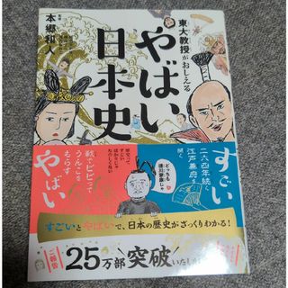 東大教授がおしえるやばい日本史(人文/社会)