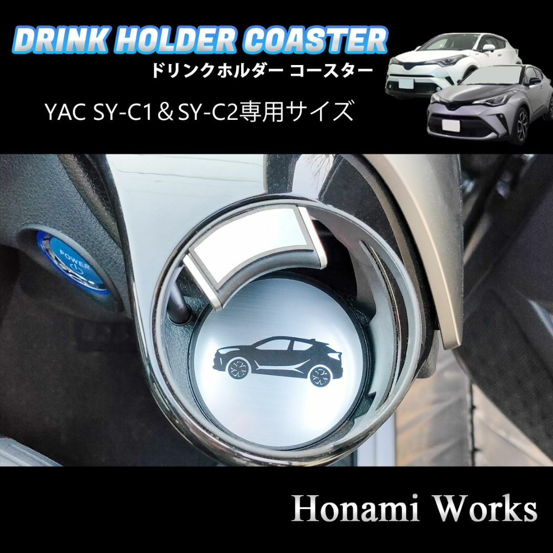 トヨタ(トヨタ)のC-HR ヤック SY-C1 SY-C2 ドリンクホルダー 専用 コースター 自動車/バイクの自動車(車内アクセサリ)の商品写真