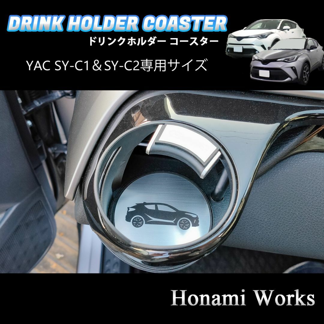 トヨタ(トヨタ)のC-HR ヤック SY-C1 SY-C2 ドリンクホルダー 専用 コースター 自動車/バイクの自動車(車内アクセサリ)の商品写真