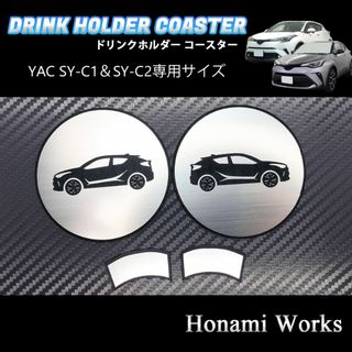 トヨタ(トヨタ)のC-HR ヤック SY-C1 SY-C2 ドリンクホルダー 専用 コースター(車内アクセサリ)