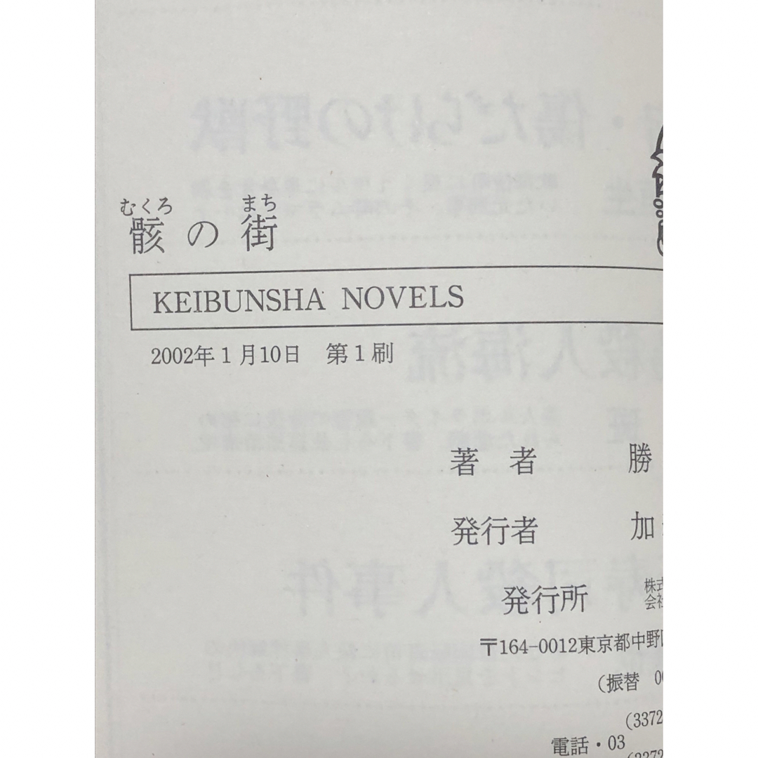 【小説】 骸の街 、 獣の聖域　勝目 梓 / 著 ノベルス2冊セット エンタメ/ホビーの本(文学/小説)の商品写真