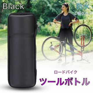 ツールボトル 自転車 防水 撥水 ロードバイク ツールケース ブラック 22㎝(工具/メンテナンス)