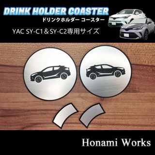 トヨタ(トヨタ)のC-HR YAC SY-C1 SY-C2 専用 ドリンクホルダー プレート(車内アクセサリ)