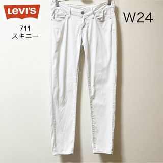 Levi's - リーバイス　711 スキニー　ホワイトジーンズ　W24