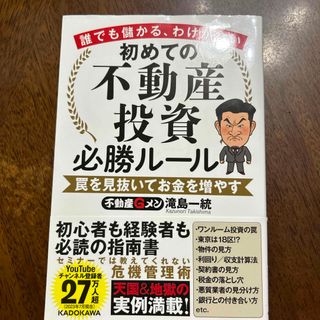 誰でも儲かる、わけがない　初めての不動産投資必勝ルール　罠を見抜いてお金を増やす(ビジネス/経済)