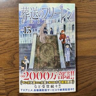 ショウガクカン(小学館)の葬送のフリーレン １３         原作: 山田鐘人　 作画: アベツカサ　(少年漫画)