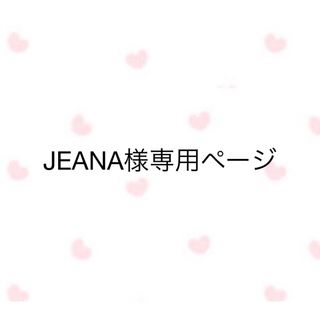 JEANA様専用ページ(トリートメント)