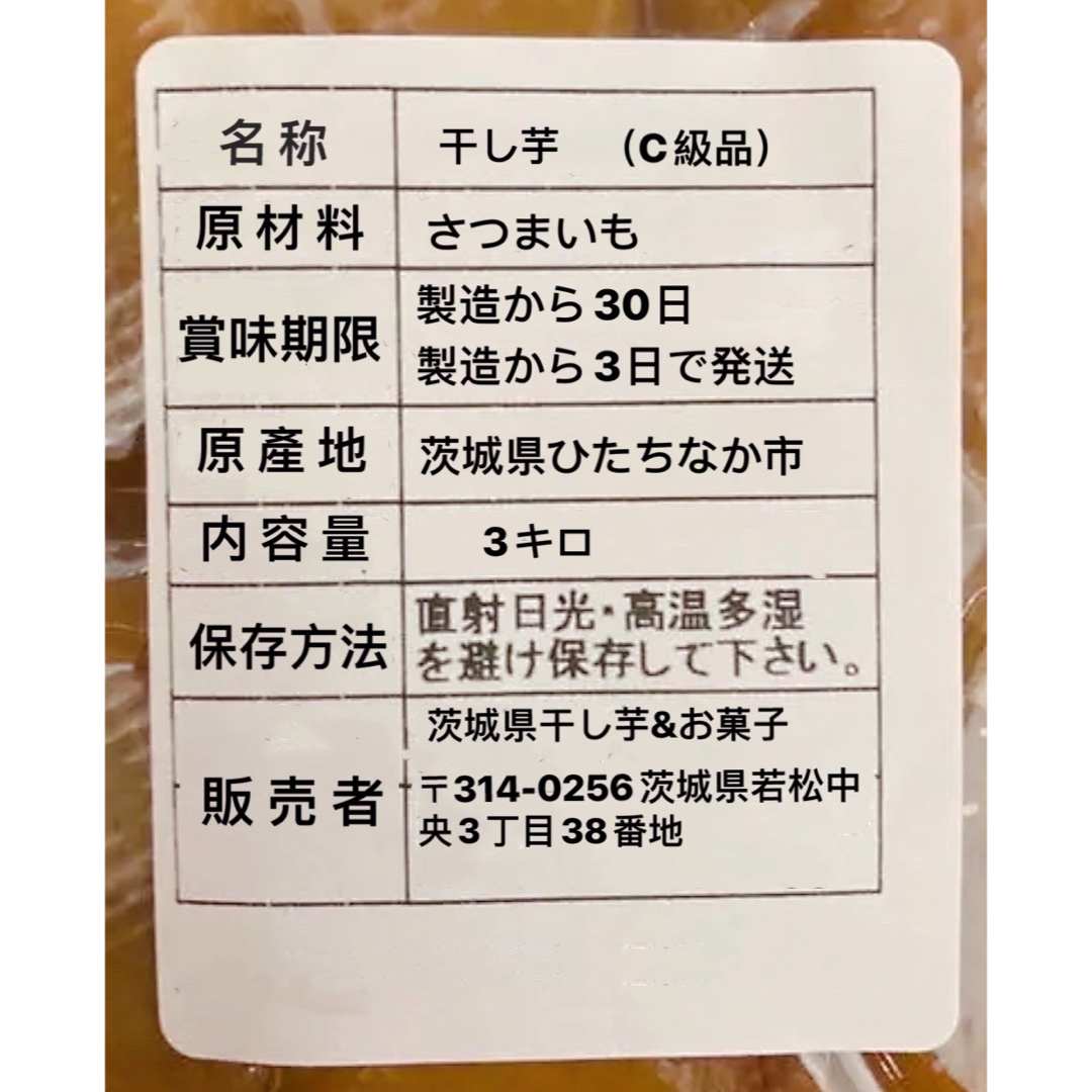 茨城県特産　ひたちなか  干し芋紅はるか C級3キロ　天ぷら　唐揚げなどに 食品/飲料/酒の食品(菓子/デザート)の商品写真