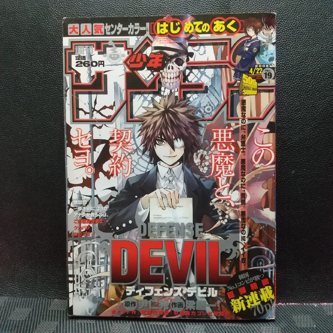 小学館(ショウガクカン)の週刊少年サンデー 2009年19号※ディフェンス・デビル 新連載　梁慶一 エンタメ/ホビーの漫画(少年漫画)の商品写真