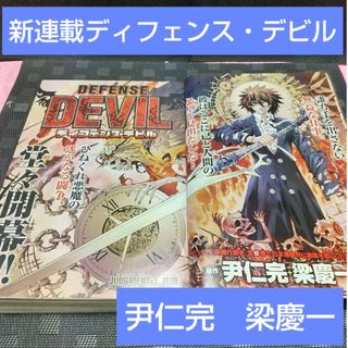 ショウガクカン(小学館)の週刊少年サンデー 2009年19号※ディフェンス・デビル 新連載　梁慶一(少年漫画)