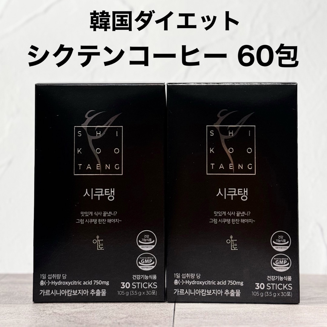 韓国 シクテン コーヒー 60包 ダイエットコーヒー ブラック アメリカーノ コスメ/美容のダイエット(ダイエット食品)の商品写真