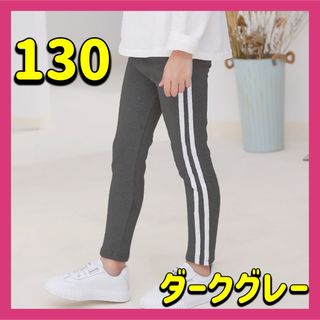 サイドラインパンツ レギンス キッズ 130 ダークグレー　シンプル 保育園(パンツ/スパッツ)