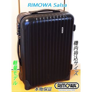 リモワ(RIMOWA)の◇リモワ サルサ 定番人気色ブラック【機内持込可】メンテ・クリーニング済(トラベルバッグ/スーツケース)