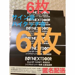 BOYNEXTDOOR  HOW?   シリアル　6枚　ミーグリ　未使用用紙