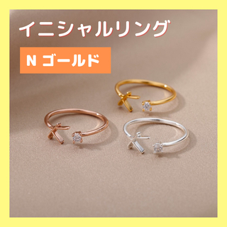【N ゴールド】イニシャルリング 指輪 ステンレス アルファベット(リング(指輪))