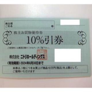 ニトリ　株主優待券　⑨(ショッピング)