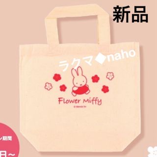 miffy - 新品◆フラワーミッフィー ミニトートバッグ☆ ルクア大阪 ノベルティ 非売品