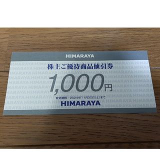 ヒマラヤ　株主優待券　1,000円分(ショッピング)