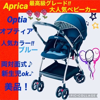 Aprica - 【☆美品☆】アップリカ☆ベビーカー☆ブルー☆オプティア☆AC☆オート4キャス☆