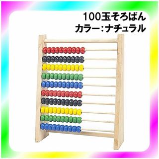 新品送料無料 木製 100玉そろばん ナチュラルカラー