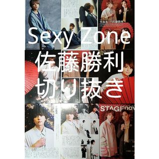 セクシー ゾーン(Sexy Zone)のSexy Zone　佐藤勝利　切り抜き(アイドルグッズ)