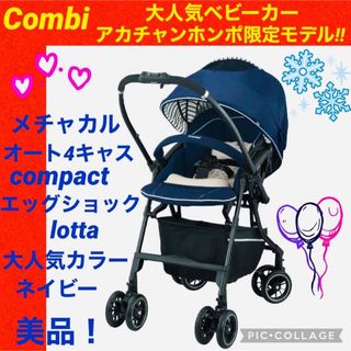 コンビ(combi)の【☆美品☆】コンビ☆ベビーカー☆メチャカルオート4キャスエッグショックlotta(ベビーカー/バギー)