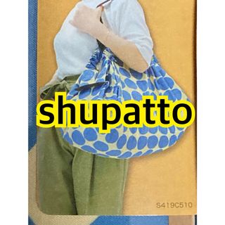 マーナ(marna)の【新品未使用】shupatto マーナ エコバッグ レジカゴバッグ Lサイズ(エコバッグ)