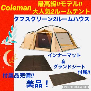 Coleman - 【☆美品☆】コールマン☆テント☆タフスクリーン2ルームハウス☆スタートパッケージ