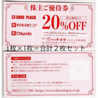 チヨダ(Chiyoda)のチヨダ株主優待券20％OFF２枚セット東京靴流通センター他グループ店舗買物割引券(ショッピング)