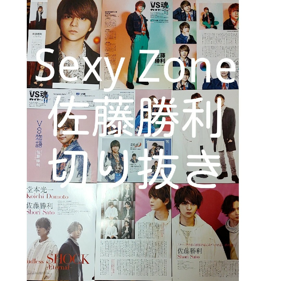 Sexy Zone(セクシー ゾーン)のSexy Zone　佐藤勝利　切り抜き エンタメ/ホビーのタレントグッズ(アイドルグッズ)の商品写真