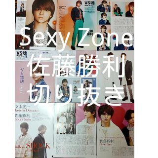 セクシー ゾーン(Sexy Zone)のSexy Zone　佐藤勝利　切り抜き(アイドルグッズ)