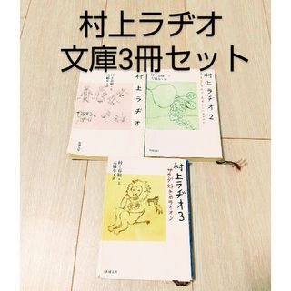 村上ラヂオ 文庫 3冊セット 村上春樹 大橋歩