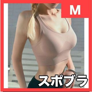 スポーツブラ 運動　ダイエット　ヨガウェア ノンワイヤー　ベージュ　ママ　M(その他)