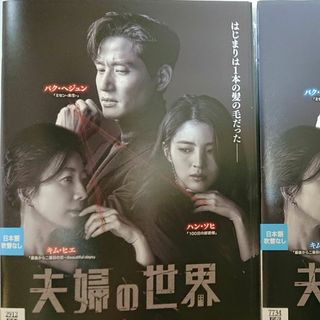 韓国ドラマ   夫婦の世界 DVD